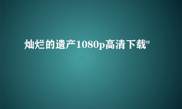 灿烂的遗产1080p高清下载
