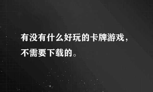有没有什么好玩的卡牌游戏,不需要下载的。