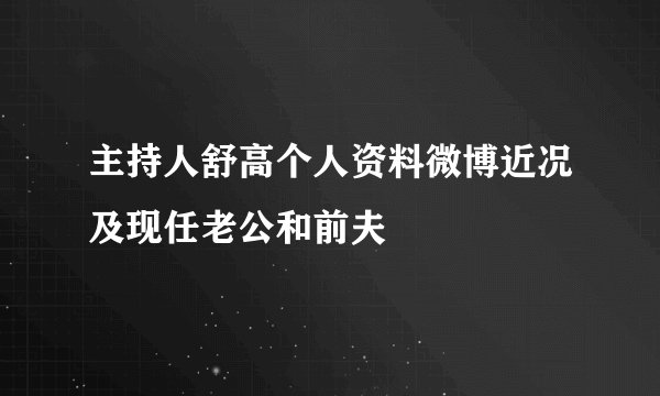 主持人舒高个人资料微博近况及现任老公和前夫