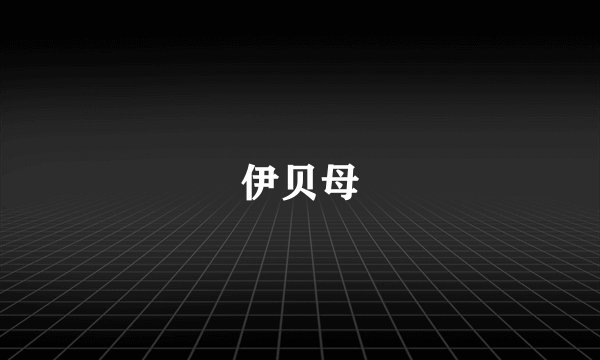 伊贝母
