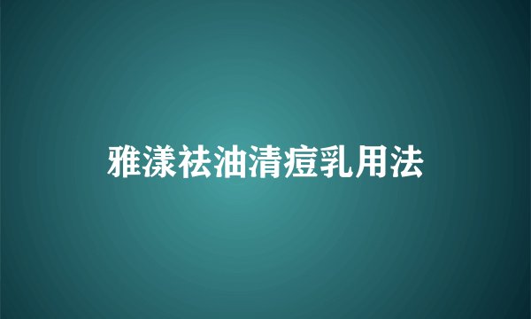 雅漾祛油清痘乳用法