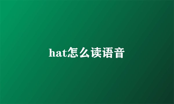hat怎么读语音