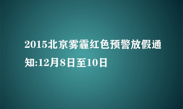 2015北京雾霾红色预警放假通知:12月8日至10日