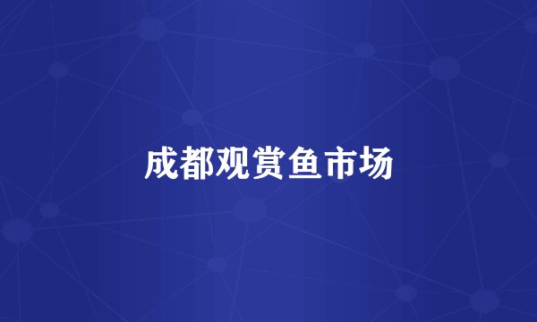 成都观赏鱼市场