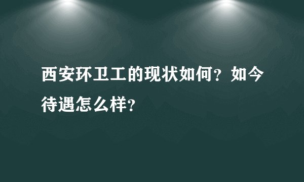 西安环卫工的现状如何？如今待遇怎么样？