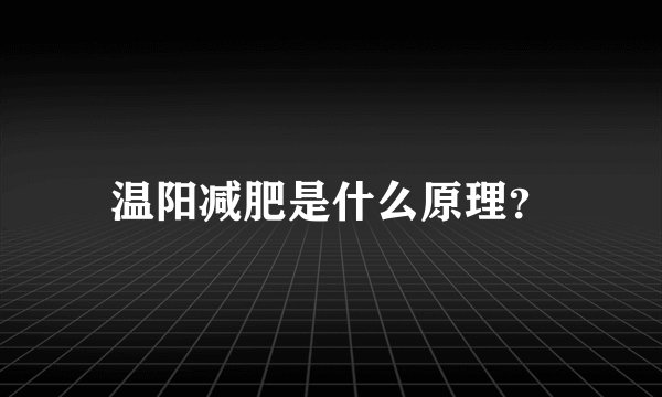 温阳减肥是什么原理？