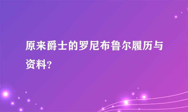 原来爵士的罗尼布鲁尔履历与资料?