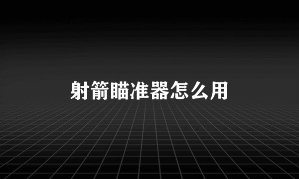 射箭瞄准器怎么用