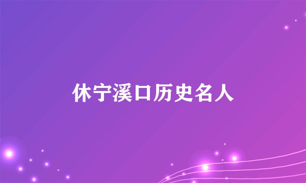 休宁溪口历史名人