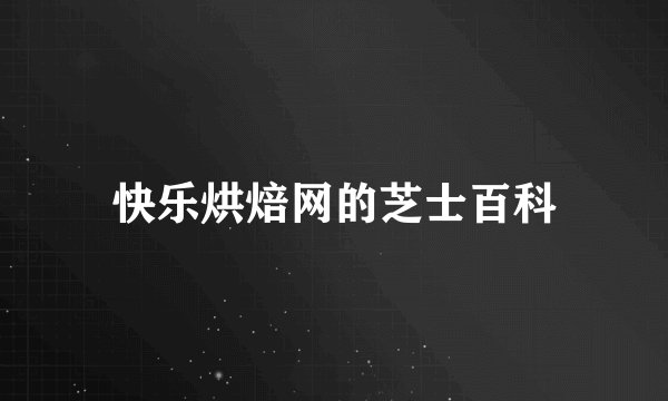 快乐烘焙网的芝士百科