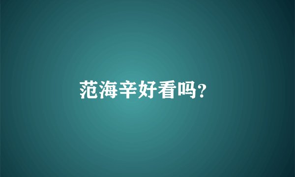 范海辛好看吗？