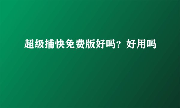 超级捕快免费版好吗？好用吗