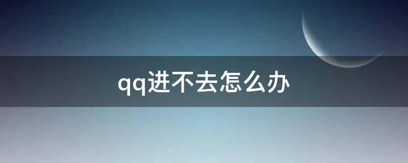 qq进不去怎么办