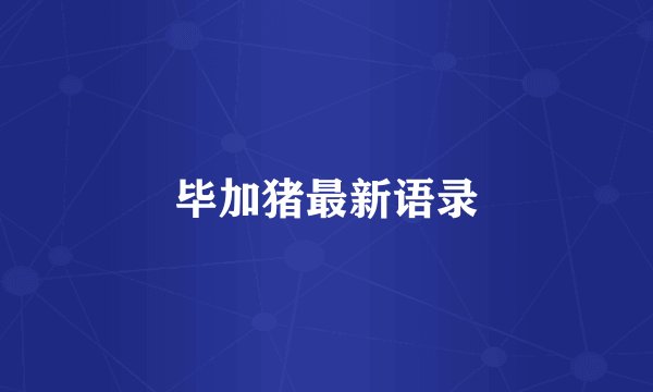 毕加猪最新语录