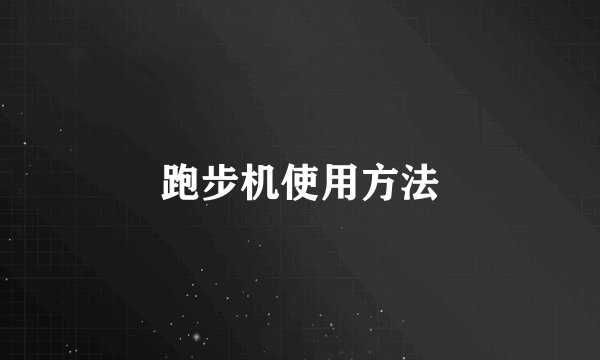 跑步机使用方法