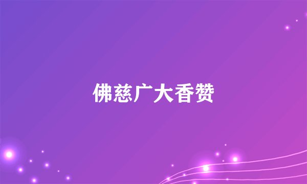 佛慈广大香赞
