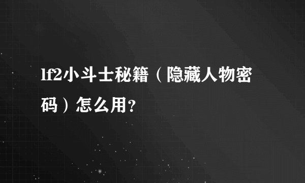 lf2小斗士秘籍（隐藏人物密码）怎么用？