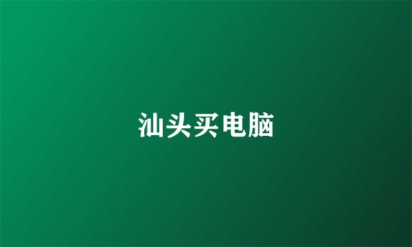 汕头买电脑