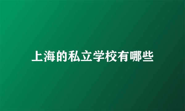 上海的私立学校有哪些