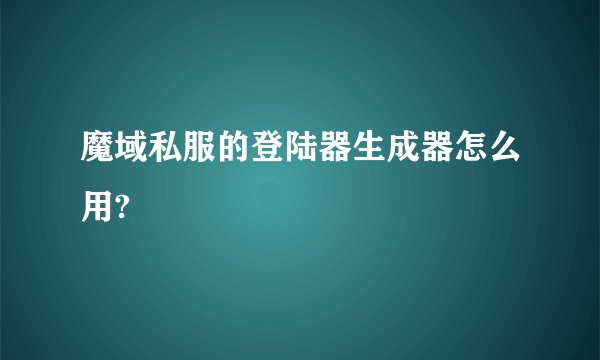 魔域私服的登陆器生成器怎么用?
