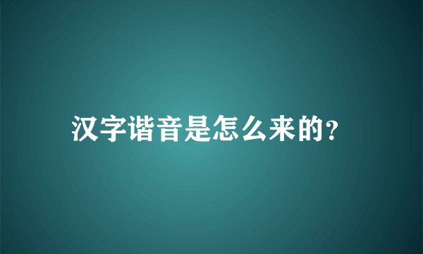 汉字谐音是怎么来的?