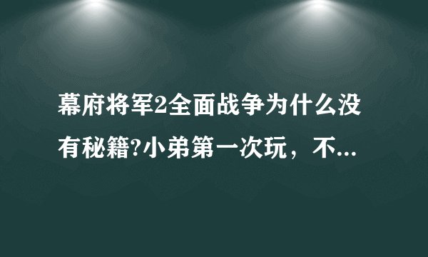 幕府将军2全面战争为什么没有秘籍?小弟第一次玩，不会弄粮食，谁能给个秘籍？