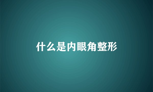 什么是内眼角整形