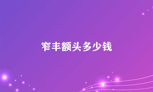 窄丰额头多少钱