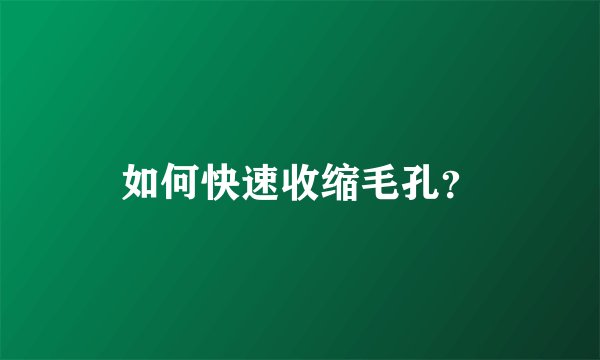 如何快速收缩毛孔?