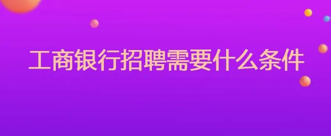 工商银行招聘考试需要什么条件
