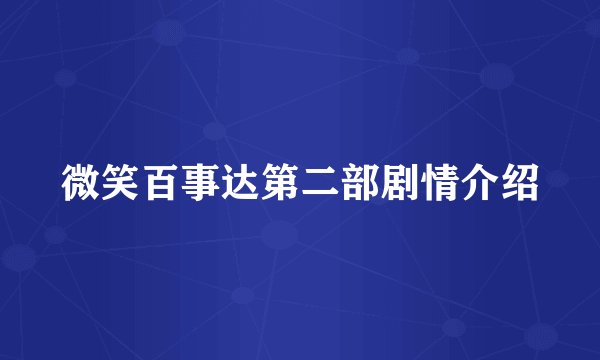 微笑百事达第二部剧情介绍