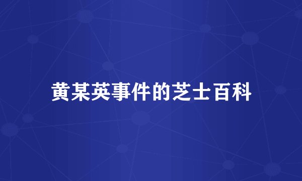 黄某英事件的芝士百科