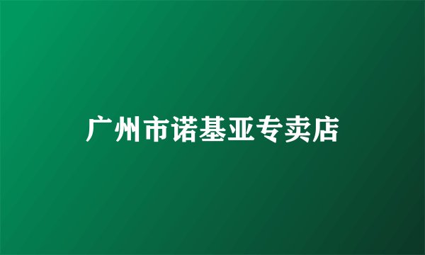 广州市诺基亚专卖店