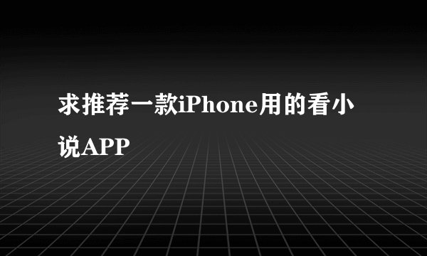 求推荐一款iPhone用的看小说APP