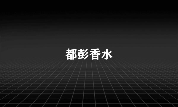 都彭香水