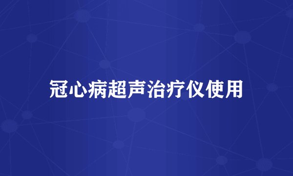 冠心病超声治疗仪使用
