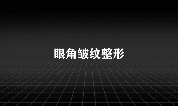 眼角皱纹整形