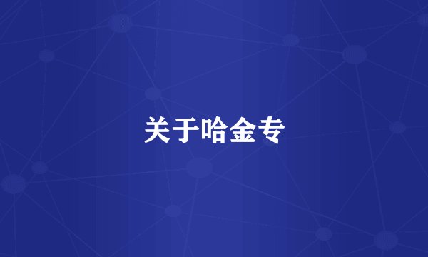 关于哈金专