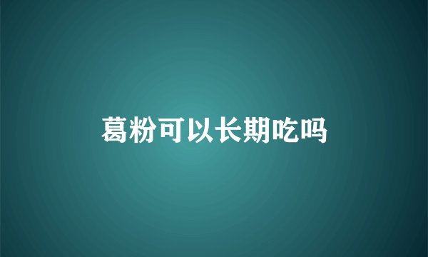 葛粉可以长期吃吗