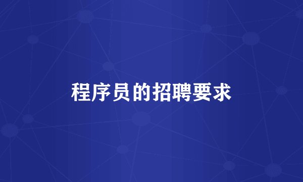 程序员的招聘要求