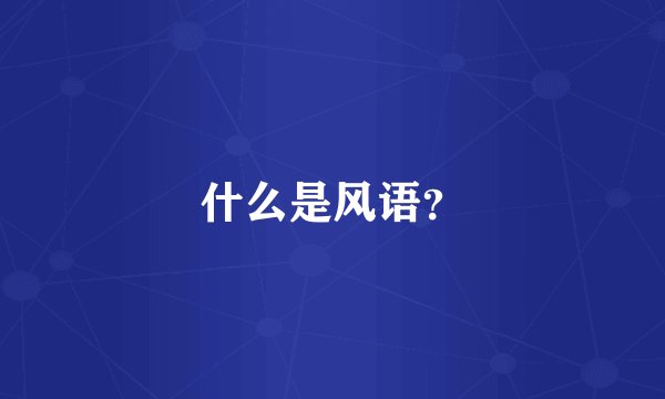 什么是风语？