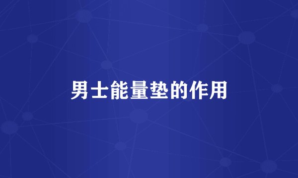 男士能量垫的作用
