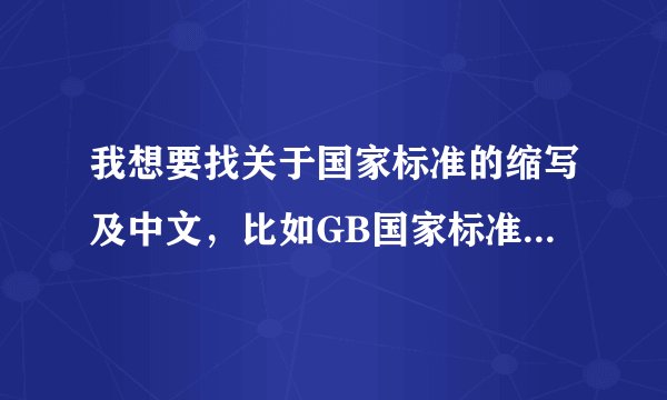 我想要找关于国家标准的缩写及中文，比如GB国家标准，JB行业标准等。全点的？