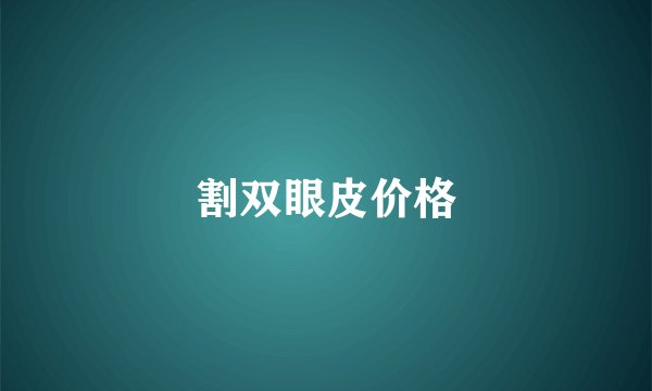 割双眼皮价格