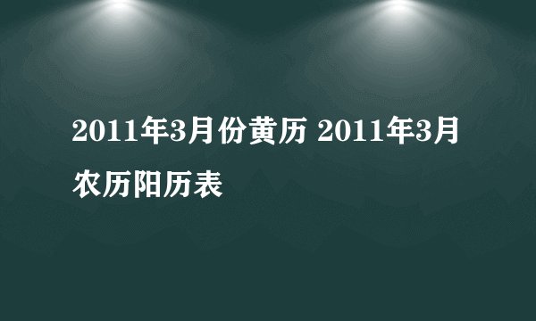 2011年3月份黄历 2011年3月农历阳历表