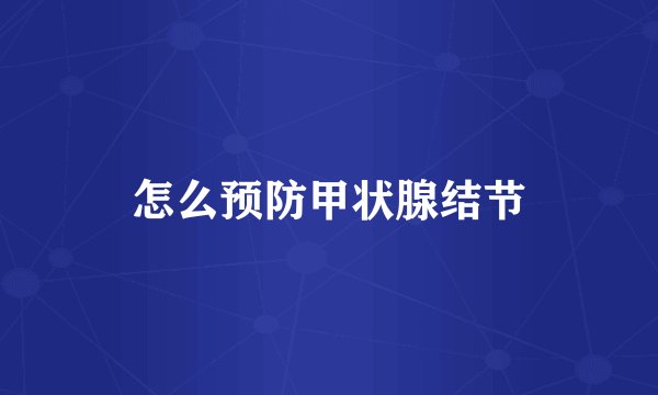 怎么预防甲状腺结节