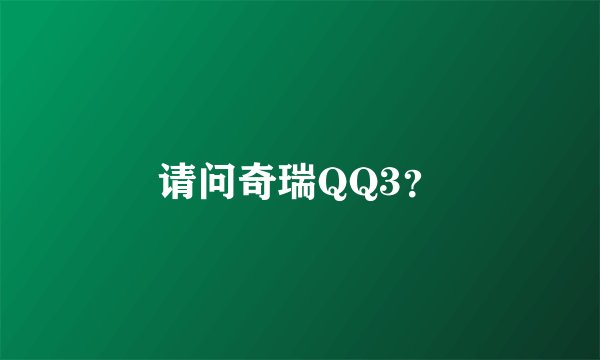 请问奇瑞QQ3？