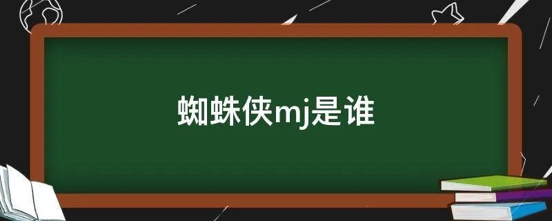 蜘蛛侠mj是谁