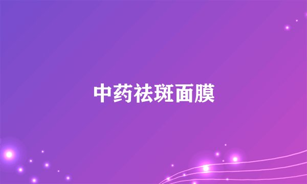 中药祛斑面膜
