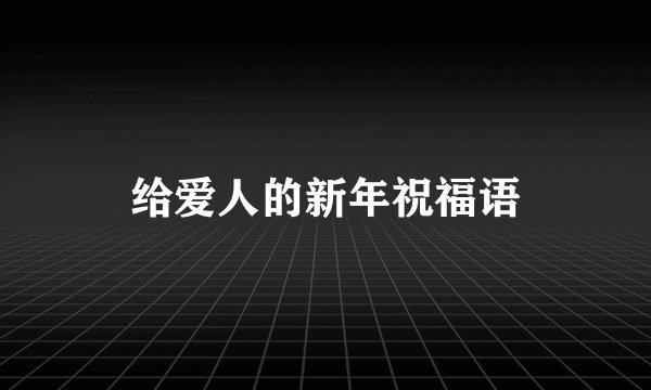 给爱人的新年祝福语